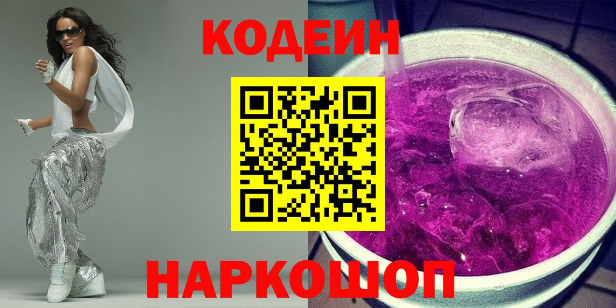 Codein Purple Drank  Вход с VPN  Codein напиток Lean (лин)  Чебаркуль 